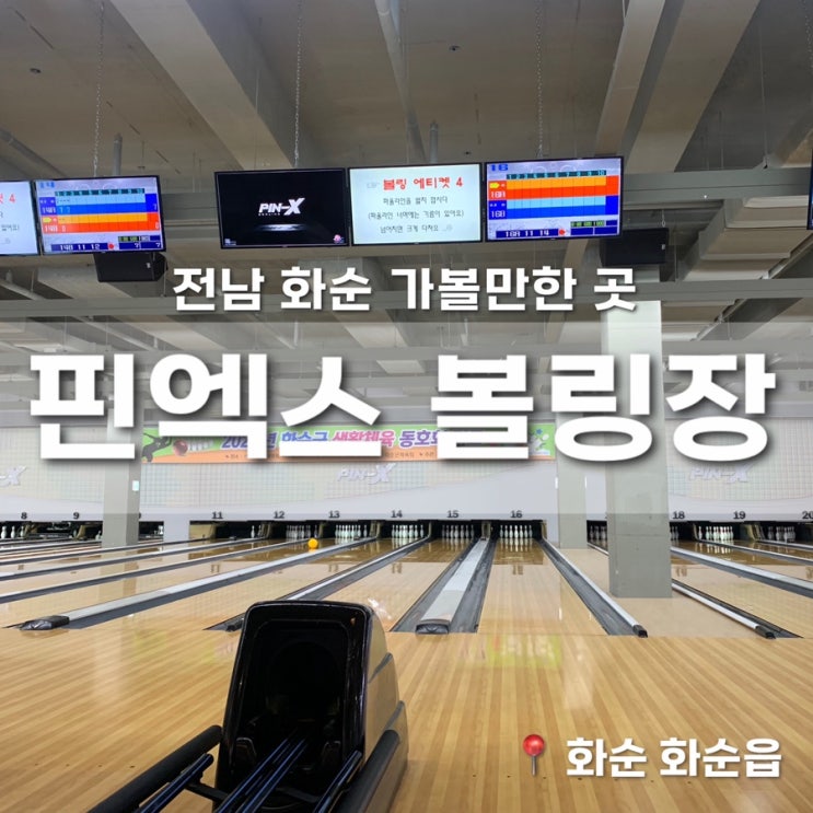  전남 화순 가볼만한 곳 화순 볼링장 추천 핀엑스 볼링장