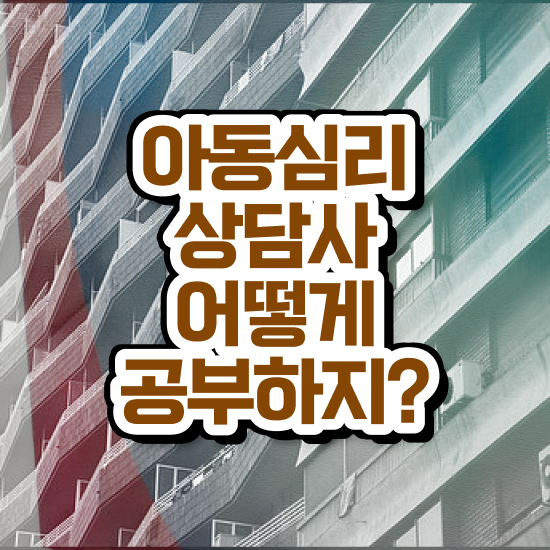  아동심리상담사비용 , 아동심리상담사 자격증 1달 만에 취득한 노하우 확인하세요