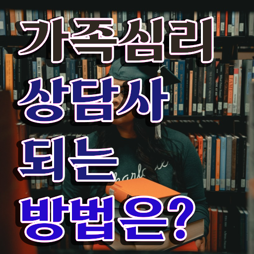  , 가족심리상담사 자격증 독학으로 시험준비 , 취업