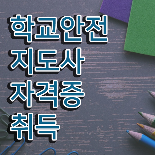  학교안전지도사 1급 , 학교안전지도사 자격증 시험준비 살펴보기