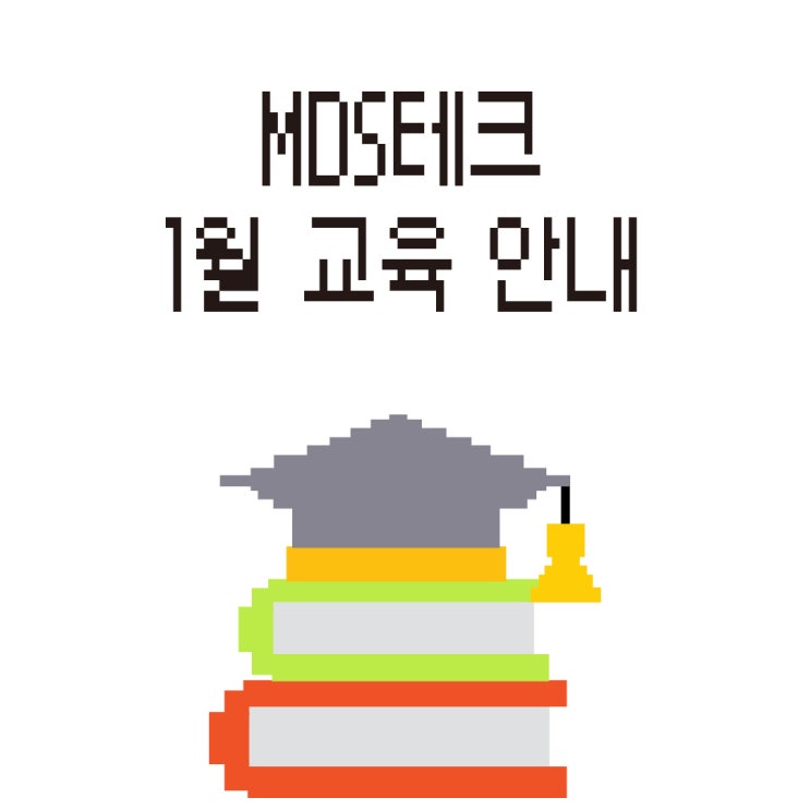  새해에는 MDS테크와 함께 더욱 성장하세요! 2025년 1월 교육 안내