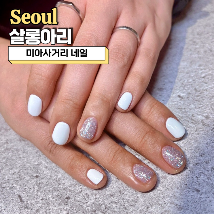  미아사거리 네일, 유지력 좋은 살롱아리 겨울 네일 후기