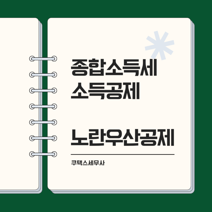  종합소득세 소득공제 - 노란우산공제