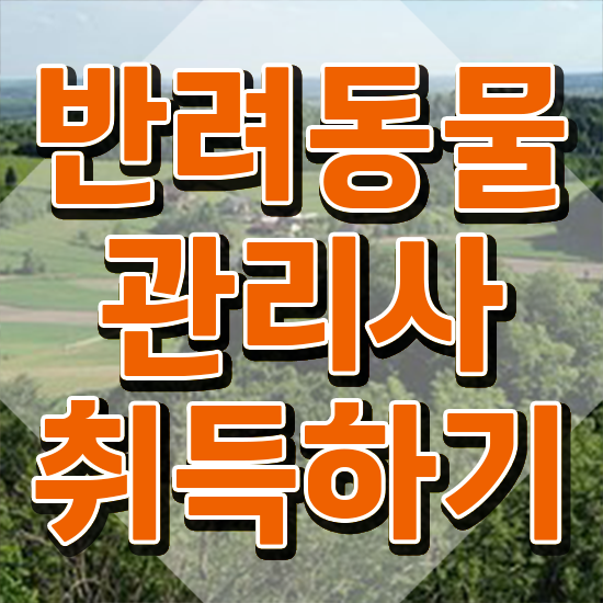  반려동물관리사기출문제 , 반려동물관리사 자격증 합격정보 정보 가득