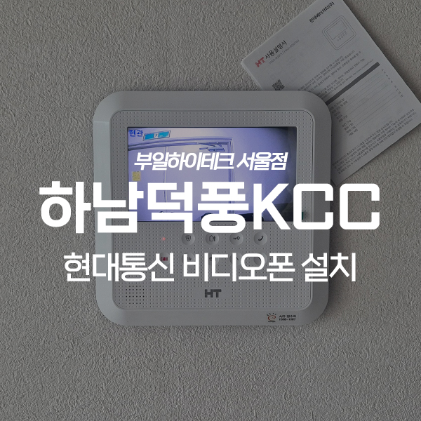  하남 덕풍동 KCC스위첸아파트 현대통신 비디오폰 교체 설치