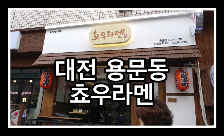 쵸우라멘 가수원점 사진 1