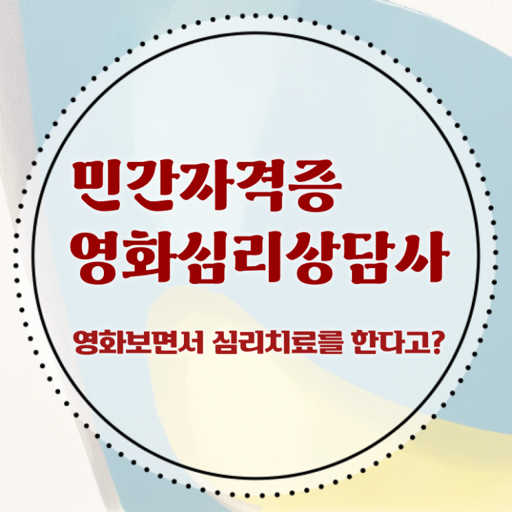  영화심리상담사 학점 , 영화심리상담사 자격증 쉽고 빠르게 취득한 과정 필수 정보