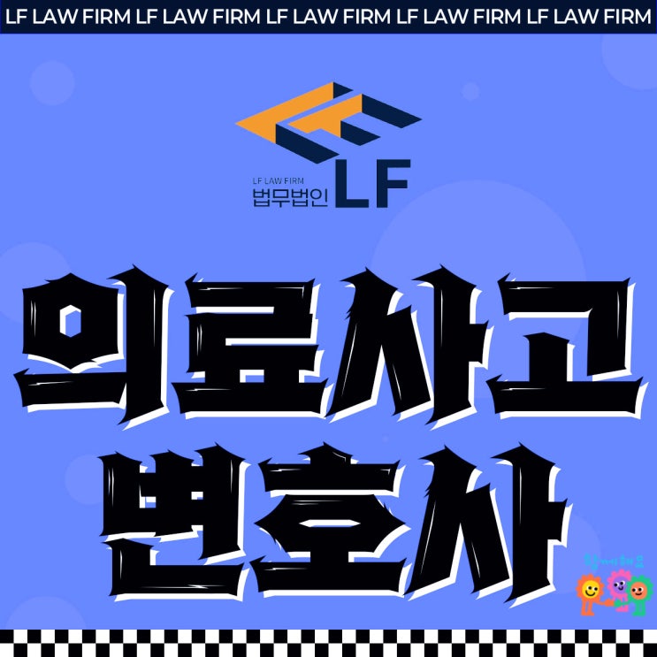  의료사고전문변호사 법적 사안을