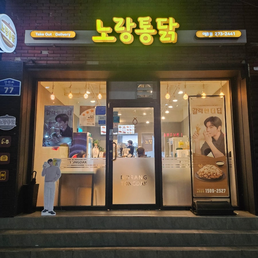 노랑통닭 울산야음점 사진 1