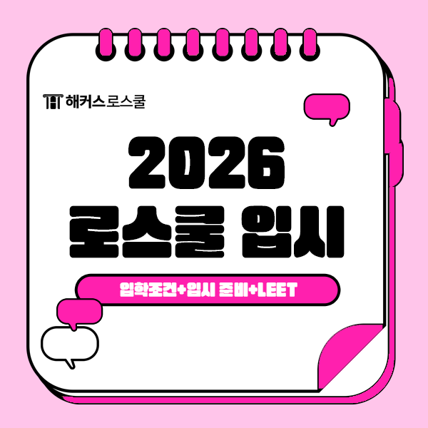  로스쿨 입학조건 2026 로스쿨 입시 준비