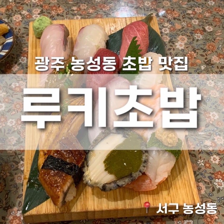  광주 초밥 맛집 농성동 루키초밥 내돈내산