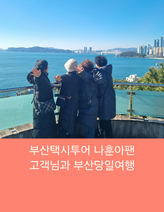 부산택시투어 나훈아팬 고객님과 부산당일여행