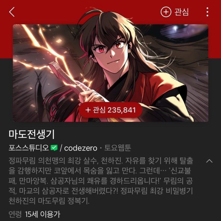  [웹툰추천] 네이버 웹툰 마도전생기