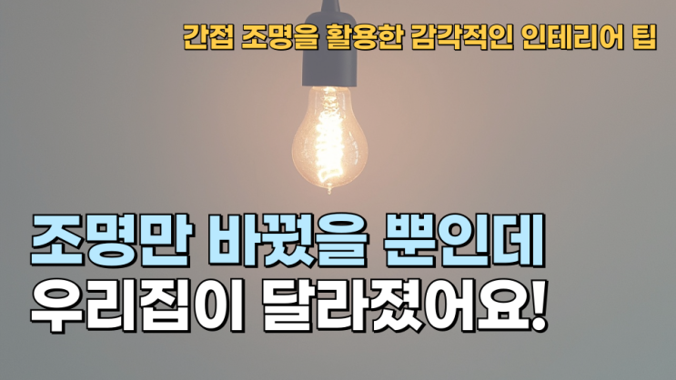  간접 조명을 활용한 감각적인 인테리어 팁: 공간의 분위기를 바꾸는 비법
