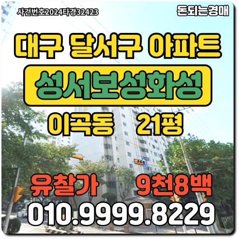 대구아파트 달서구 이곡동 보성화성타운경매