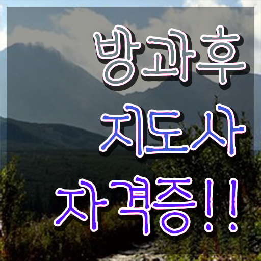  인산서방과후지도사1급 , 방과후지도사자격증 2주 만에 취득 정보