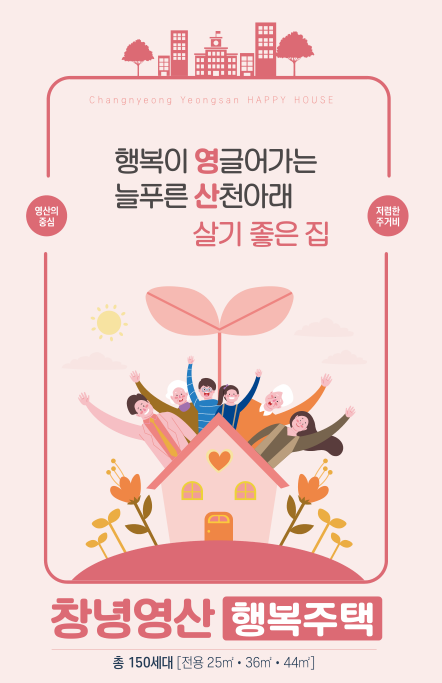  [공공임대][LH] 창녕영산 1BL 행복주택 입주자 모집공고 살펴보기