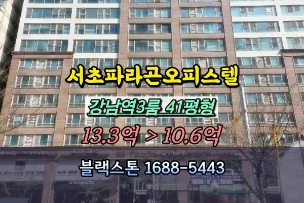  서초파라곤오피스텔 경매 강남역 10억