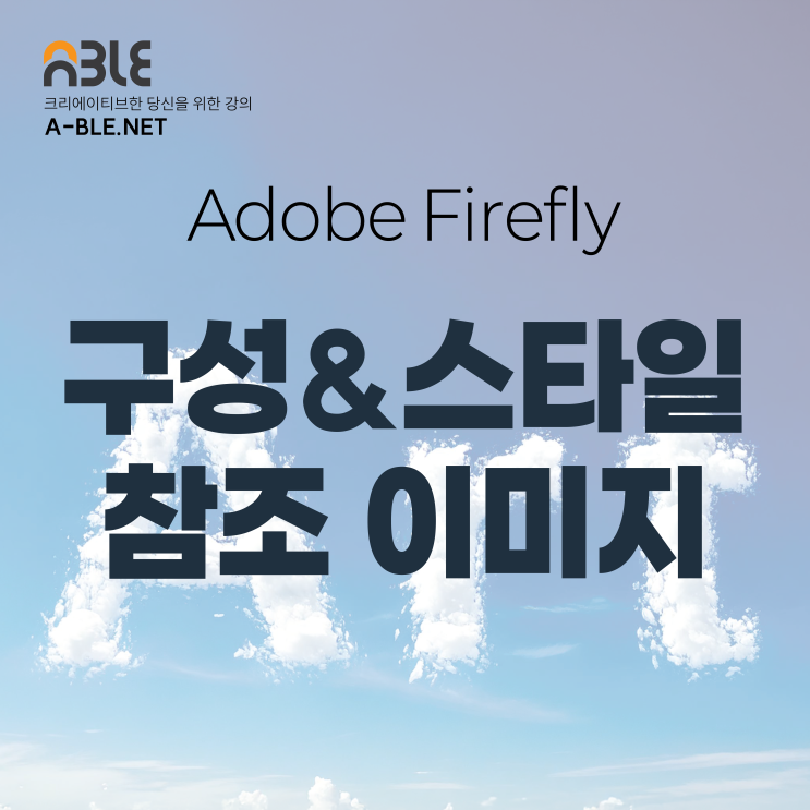  Adobe Firefly 구성 및 스타일 참조 이미지 활용하여 생성하기