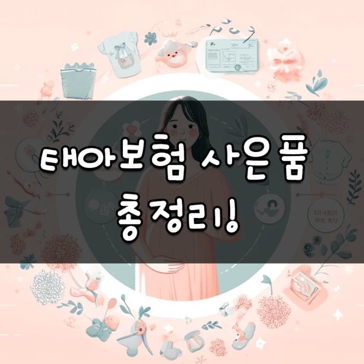 현대해상 태아보험 사은품 선물 꼼꼼하게 정리