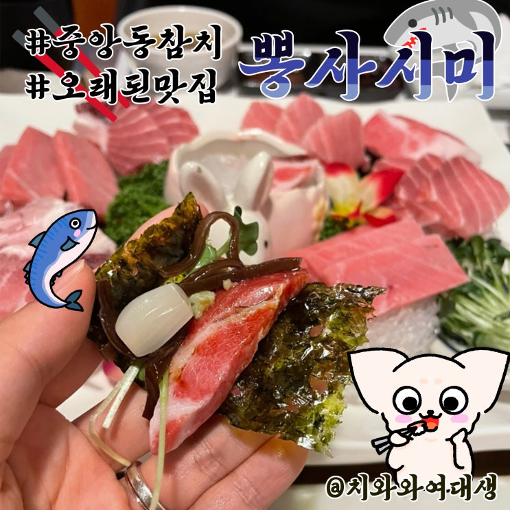  부산 중앙동역 참치 맛집 뽕사시미 부산역 횟집