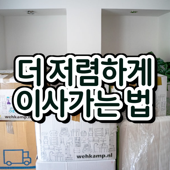 경산시 이사준비 , 견적부터 알아봐요