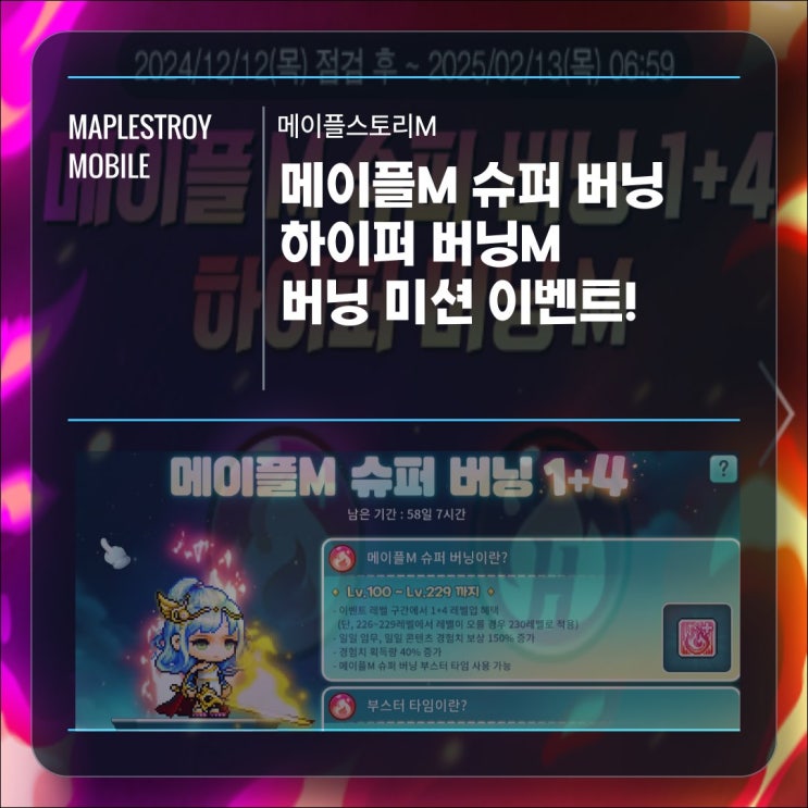  [메이플스토리M] 하이퍼버닝 & 메이플M 슈퍼버닝 및 버닝미션 이벤트 기간 및 혜택 확인하기
