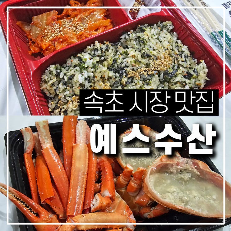  속초 중앙시장 맛집 예스수산 홍게 볶음밥 서비스 가성비 최고
