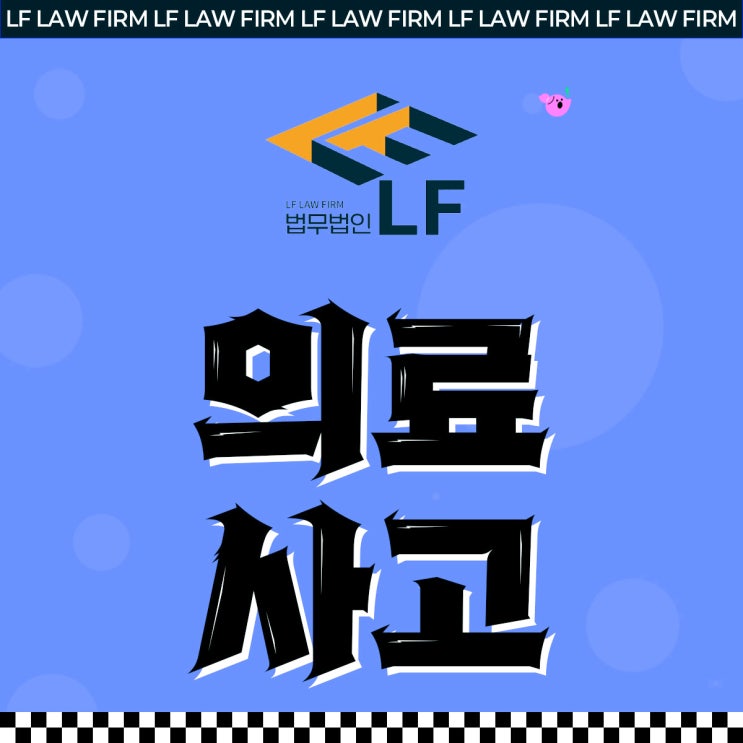  치과 의료사고 피해 보상금 청구는