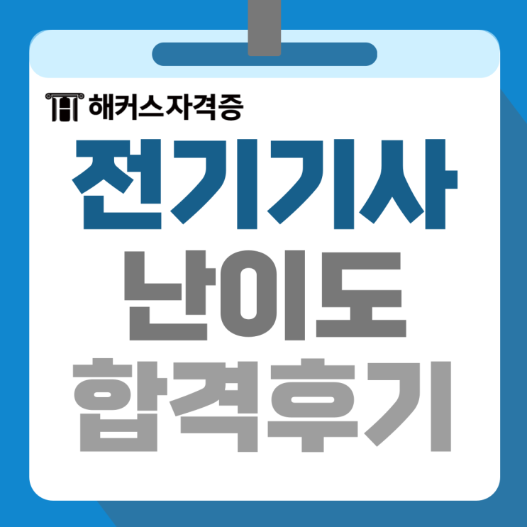  전기기사 난이도, 응시자격, 필기 실기 시험시간 및 합격 후기 (+인강추천)