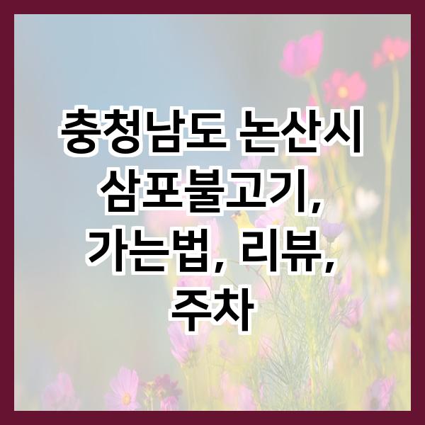 삼포불고기 사진 1