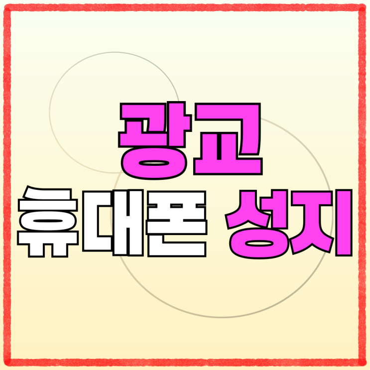 광교 휴대폰 성지 혜택 시세 비교 현명하게 광교 휴대폰 성지 혜택 시세 비교 현명하게
