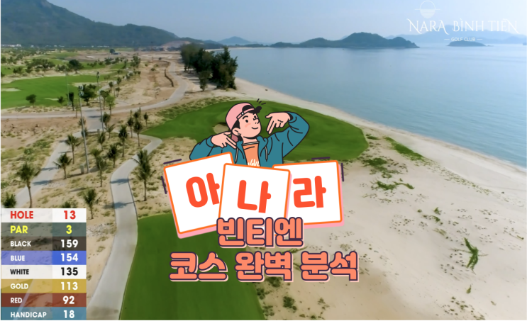 ANARA 아나라 빈티엔 ep.1 코스 18홀 완벽 분석 편