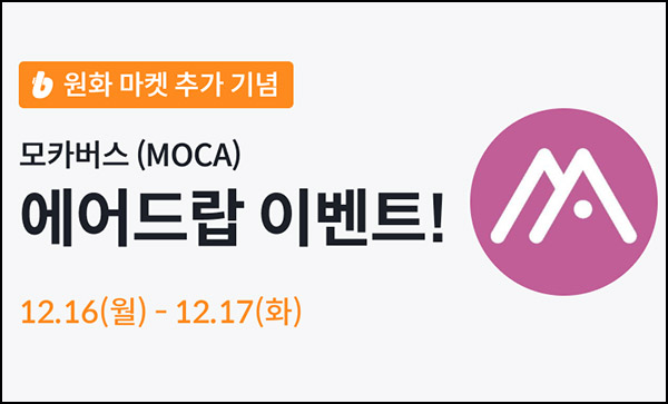 빗썸 모카버스(MOCA) 2일 연속거래 에어드랍(150만개 1/N)전원~12.17 빗썸 모카버스(MOCA) 2일 연속거래 에어드랍(150만개 1/N)전원~12.17