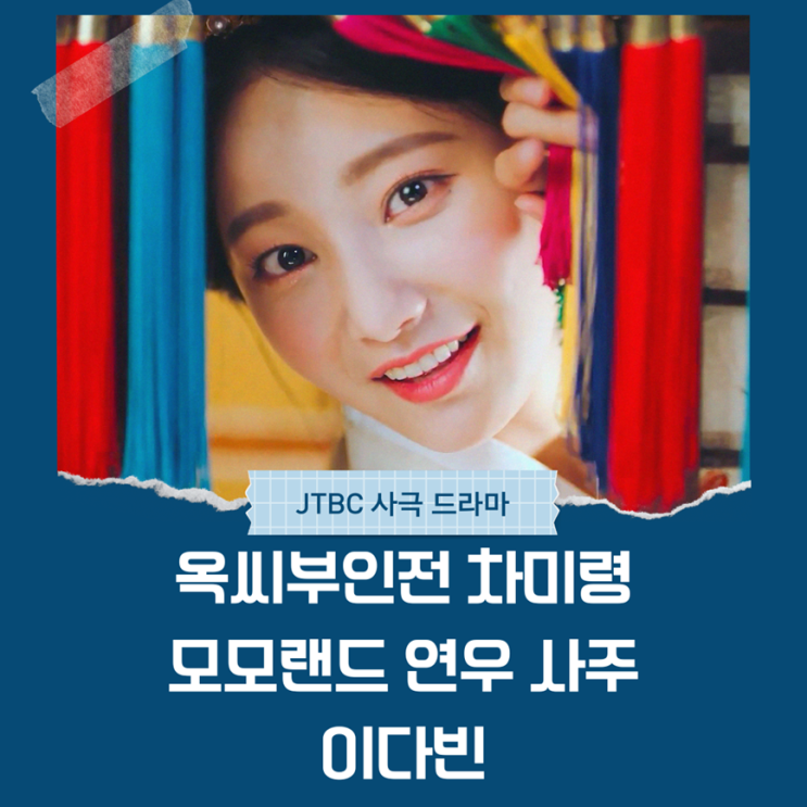  옥씨부인전 차미령 모모랜드 연우 사주