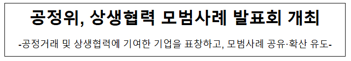 공정위, 상생협력 모범사례 발표회 개최 공정위, 상생협력 모범사례 발표회 개최