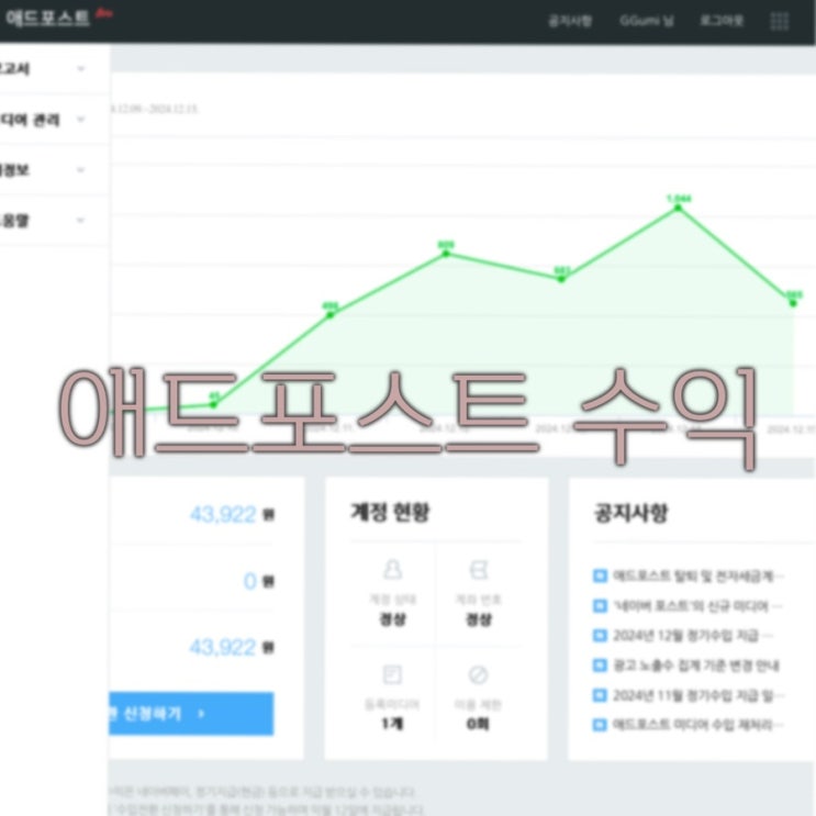  [간단 일기] 몇 년 동안의 애드포스트 수익!!