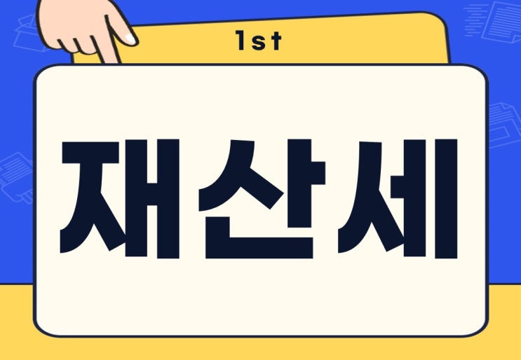  재산세 종류 세율 미납 납부 기간은?
