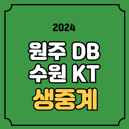 방송 KBL <b>프로농구</b> 경기일정 시간 무료 생중계 TV 채널
