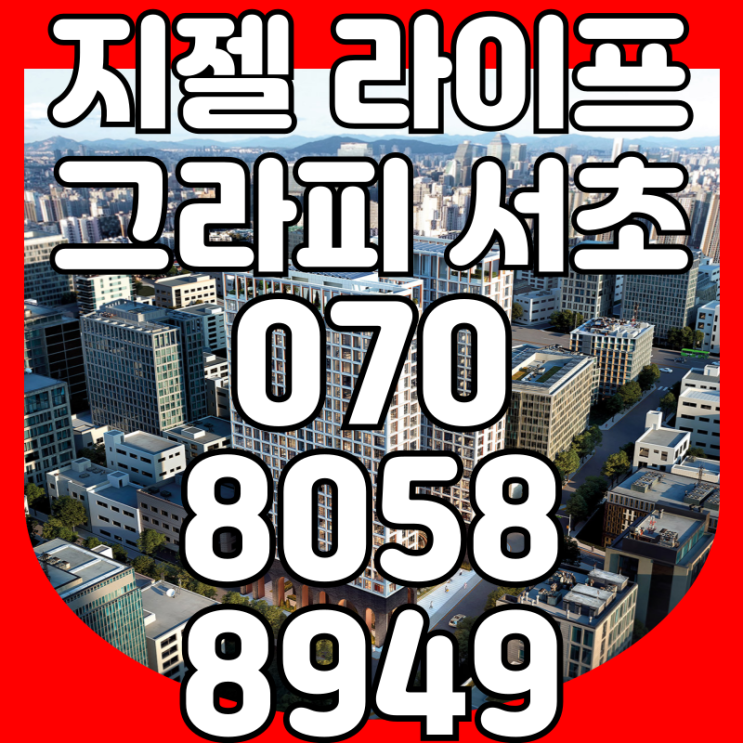  지젤 라이프그라피 서초 하이엔드 오피스텔 7년 잔금유예