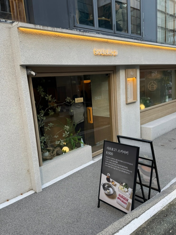  [서울/강남] 강남역 혼밥 가능한 1인 샤브샤브 맛집 ‘샤브로21’