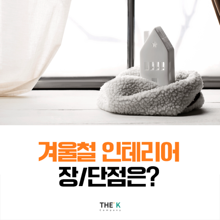  겨울에 인테리어 공사해도 될까? 장점과 단점 비교