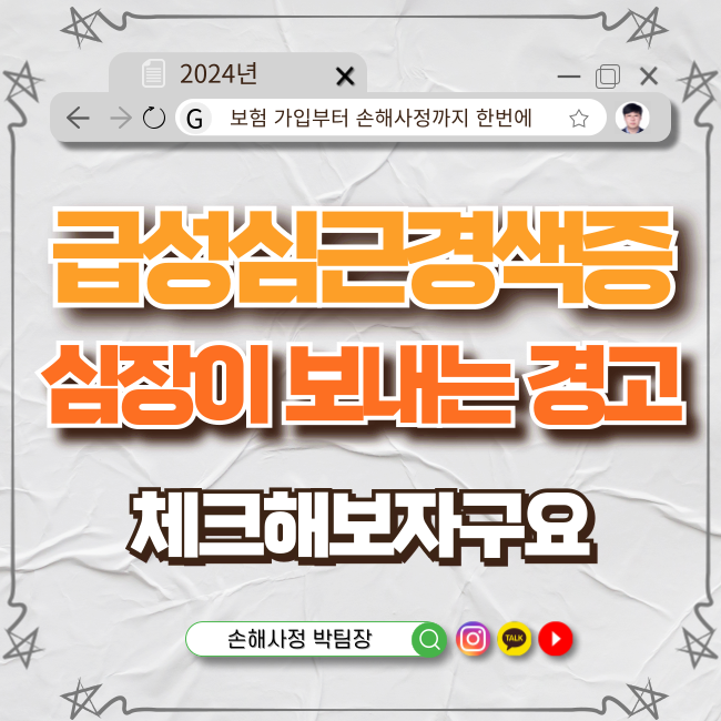  심장이 보내는 경고 급성심근경색증 당신의 선택