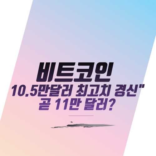  비트코인 10.5만달러 최고치 경신" 곧 11만 달러?