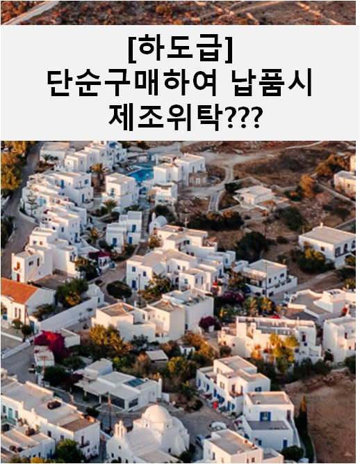  [하도급] 단순구매하여 납품시 제조위탁인가???