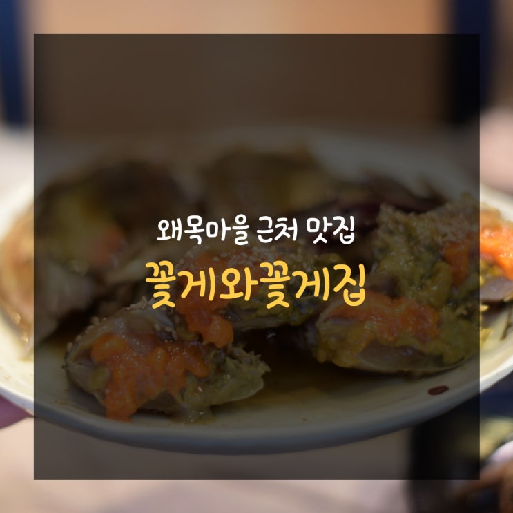  왜목마을 근처 맛집, 꽃게와꽃게집
