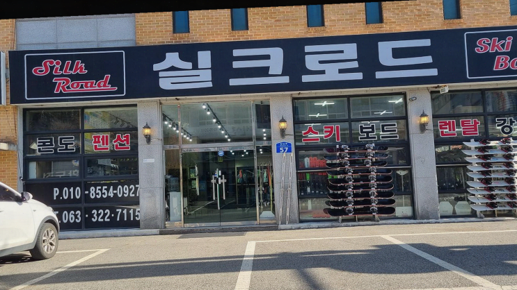  무주스키실크로드스키샵, 편리한 장비 대여와 전문 레슨의 조화