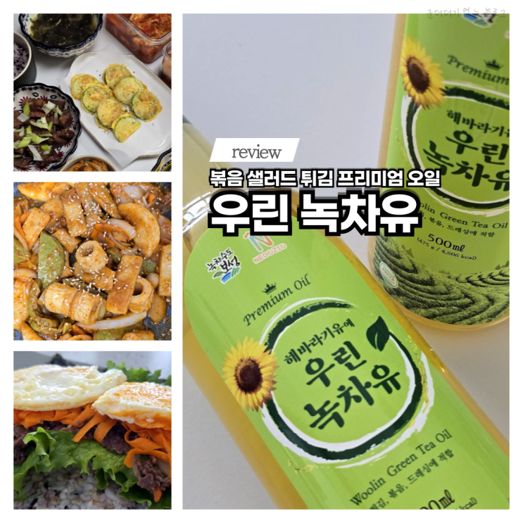  가정용 900ml 출시기념 할인 이벤트 식용유선물세트 우린녹차유 녹차식용유 추천