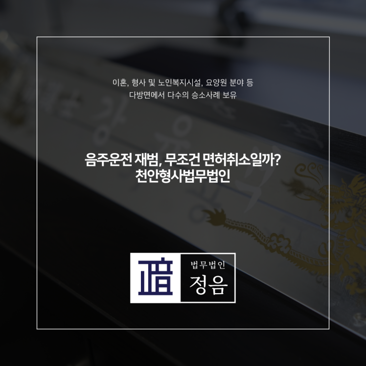 음주운전 재범, 무조건 면허취소일까? 천안형사법무법인