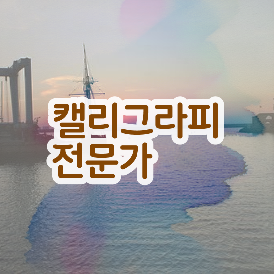  양산캘리그라피 , 캘리그라피전문가 자격증 온라인 교육으로 취득한 정보 , 구직정보